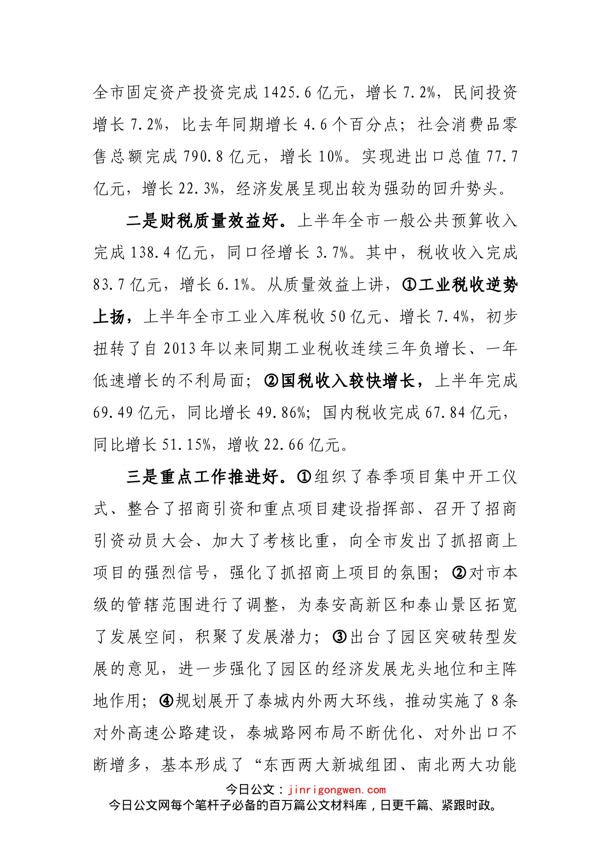 在上半年全市经济运行分析会上的讲话_第2页