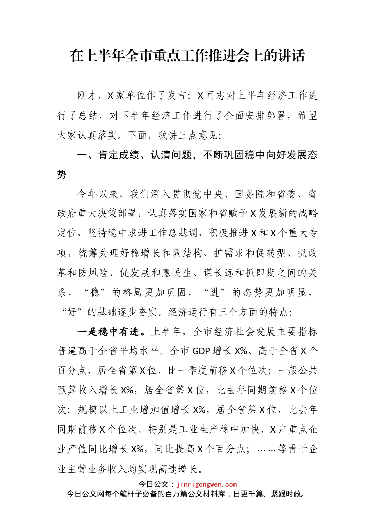 在上半年全市重点工作推进会上的讲话_第2页