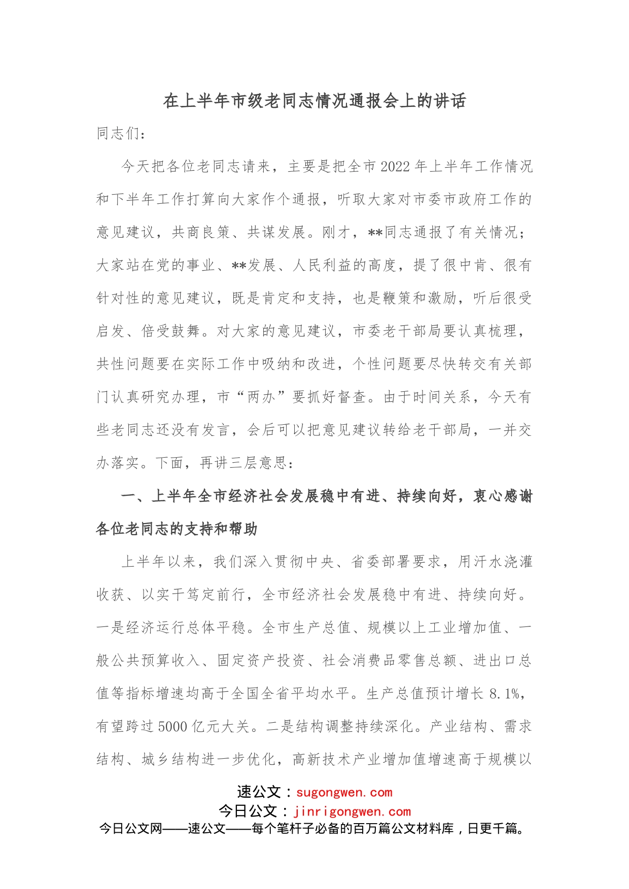 在上半年市级老同志情况通报会上的讲话_第1页