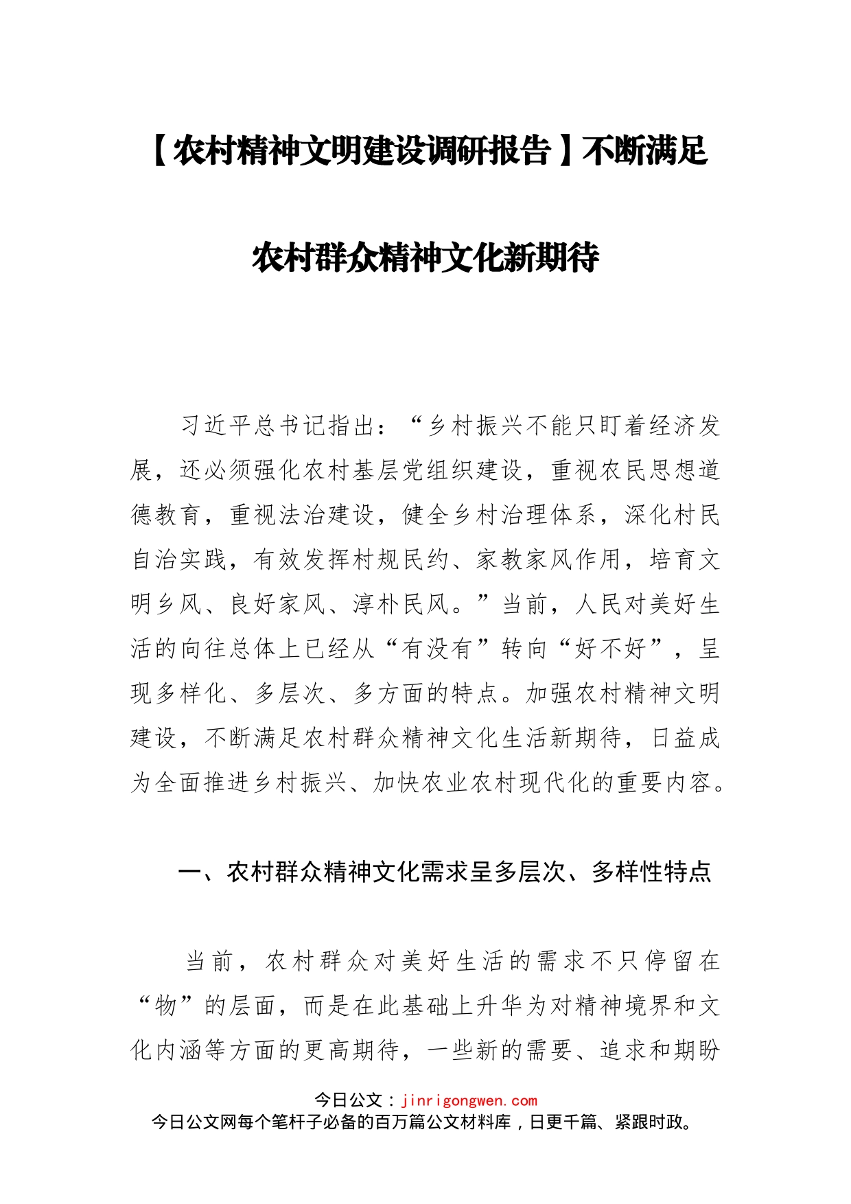 【农村精神文明建设调研报告】不断满足农村群众精神文化新期待_第1页