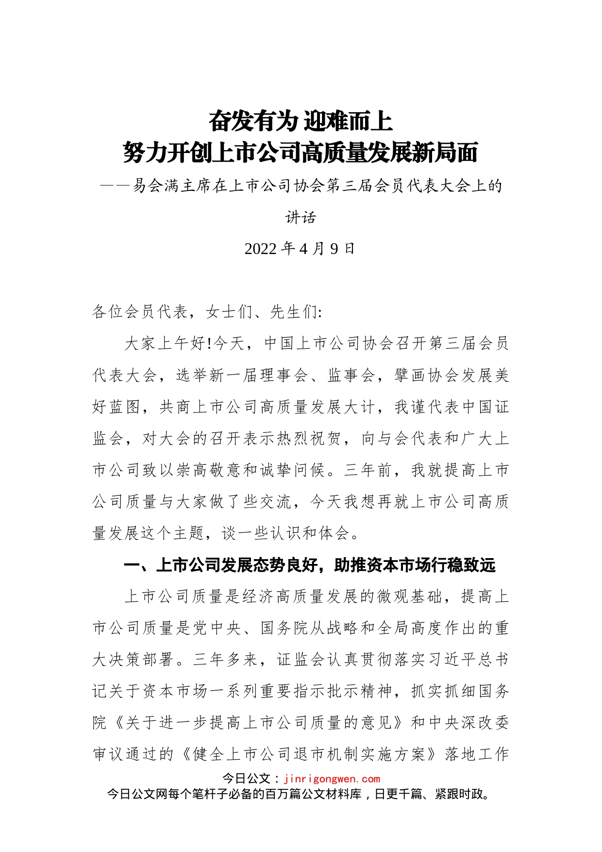 在上市公司协会第三届会员代表大会上的讲话_第1页