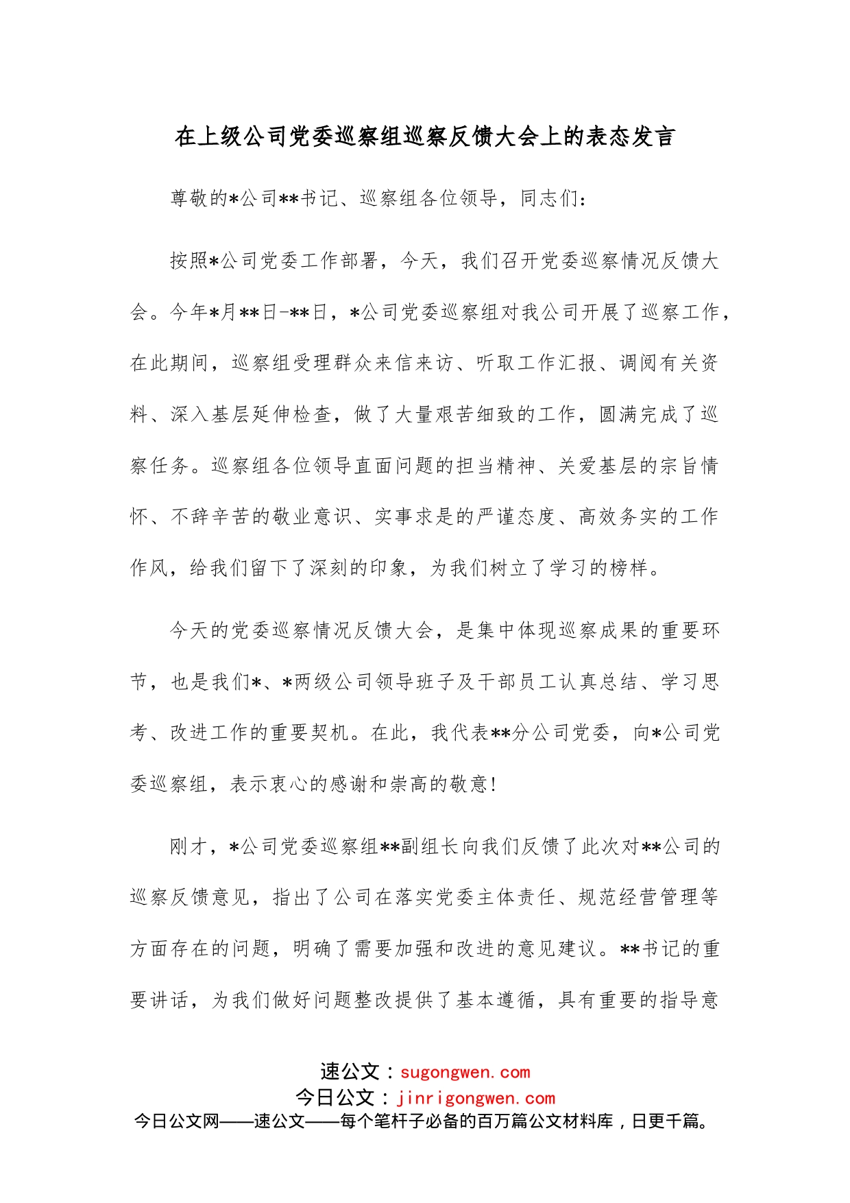 在上级公司党委巡察组巡察反馈大会上的表态发言_第1页