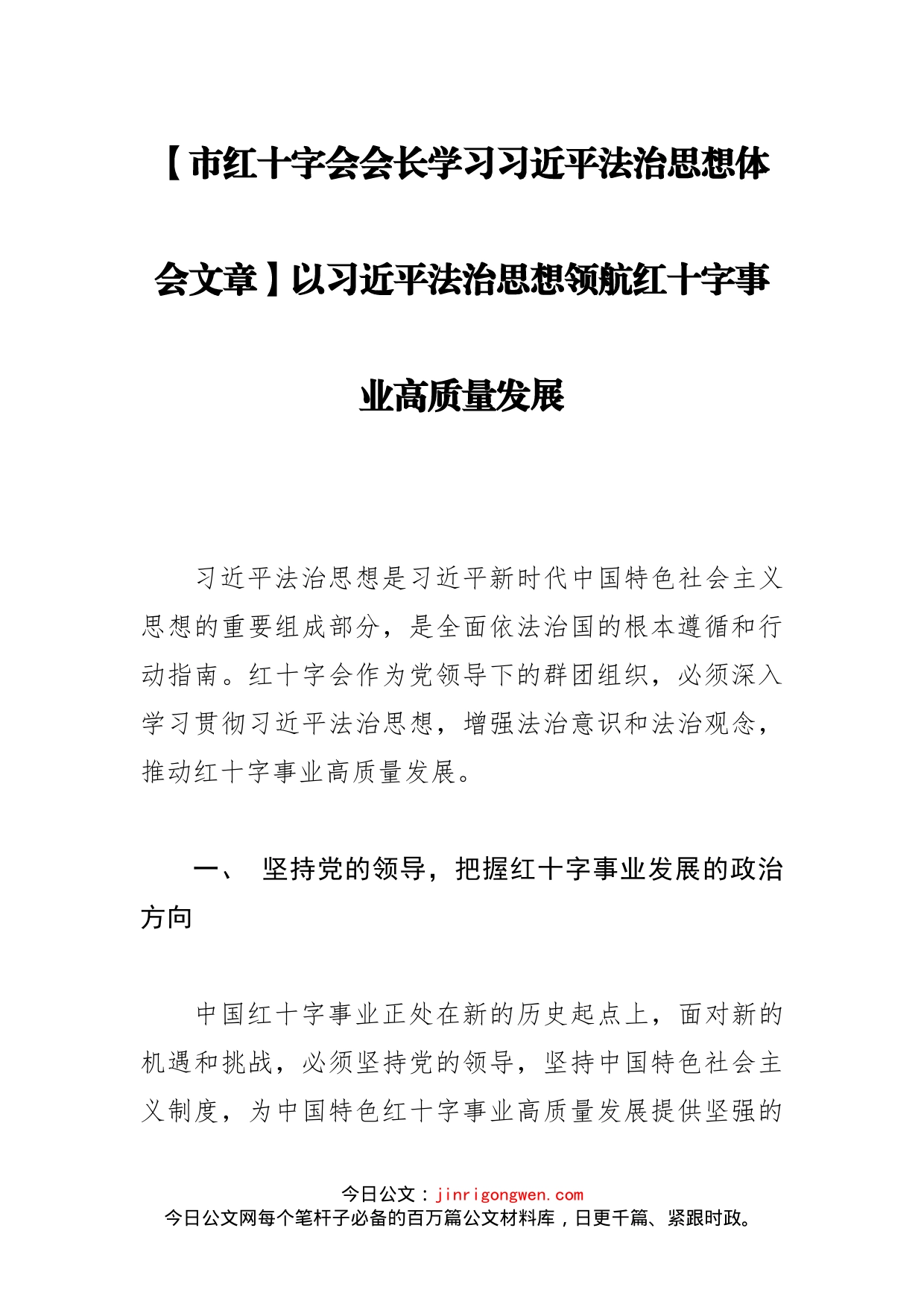 【市红十字会会长学习习近平法治思想体会文章】以习近平法治思想领航红十字事业高质量发展_第1页