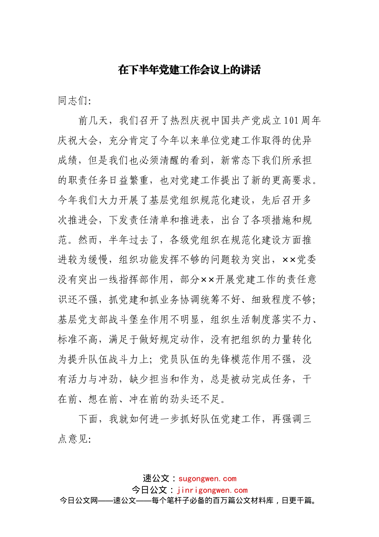 在下半年党建工作会议上的讲话_第1页