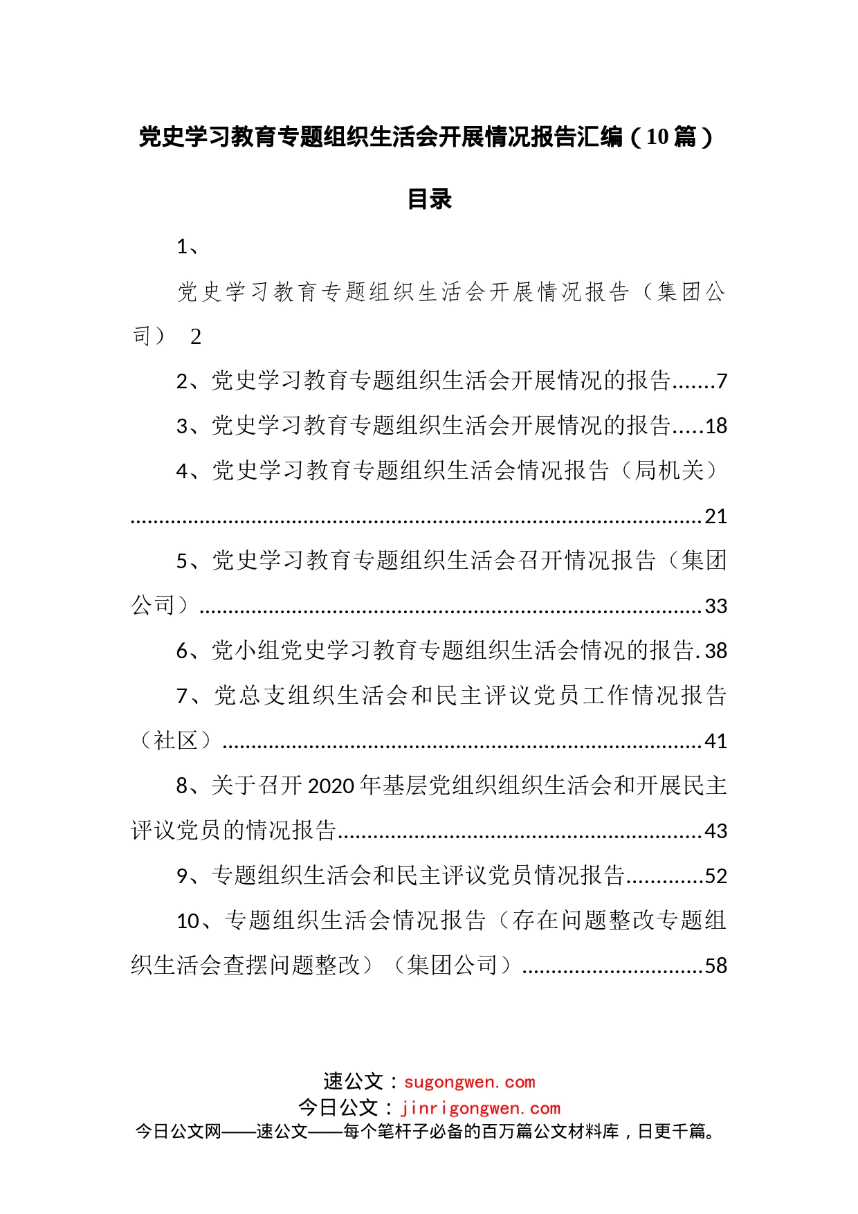 【开展情况10篇】党史学习教育专题组织生活会开展情况报告汇编_第1页