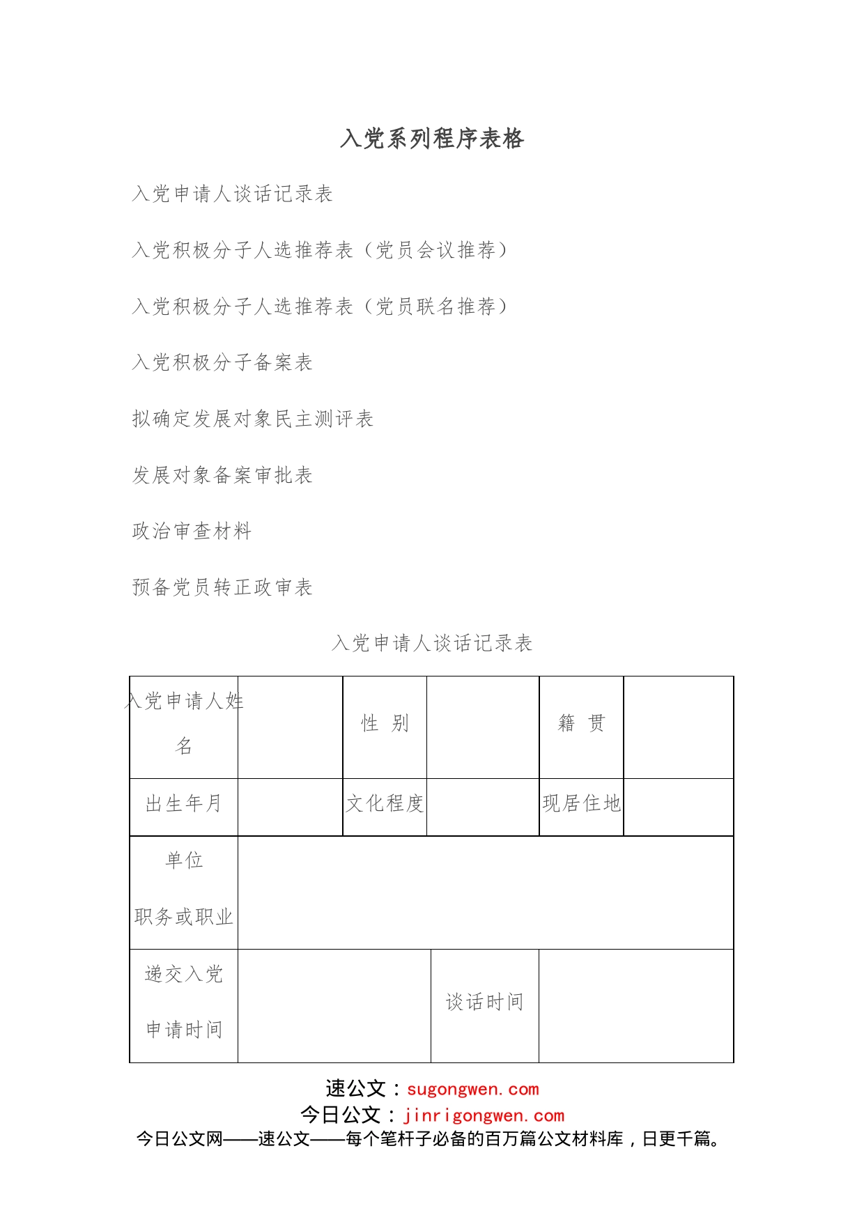 入党系列程序表格_第1页