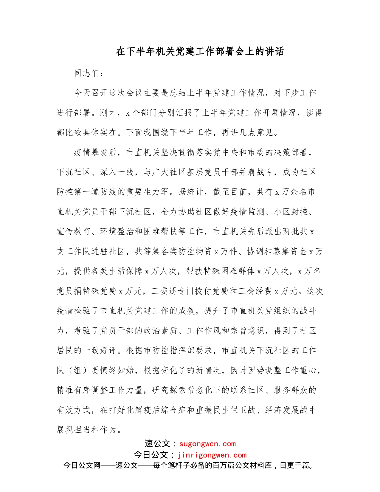 在下半年机关党建工作部署会上的讲话_第1页