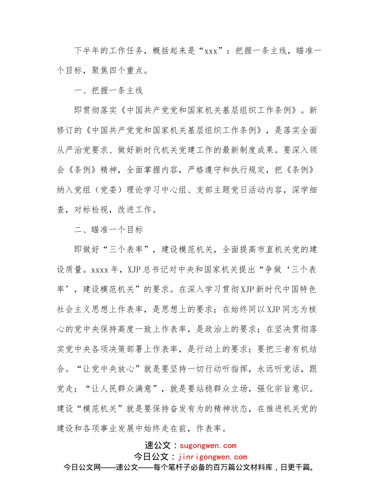 在下半年机关党建工作部署会上的讲话_第2页