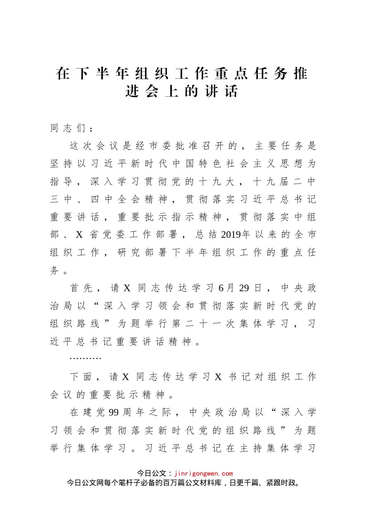 在下半年组织工作重点任务推进会上的讲话_第1页