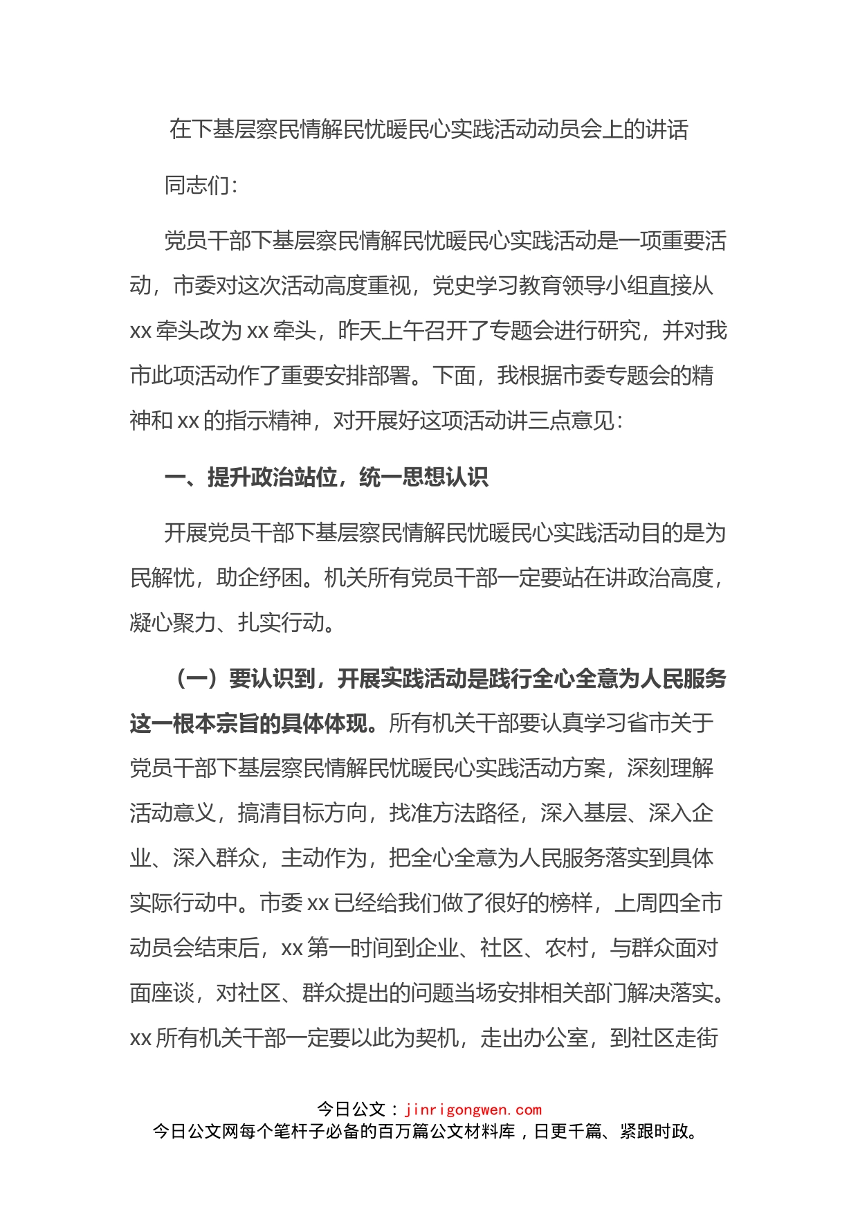 在下基层察民情解民忧暖民心实践活动动员会上的讲话_第2页