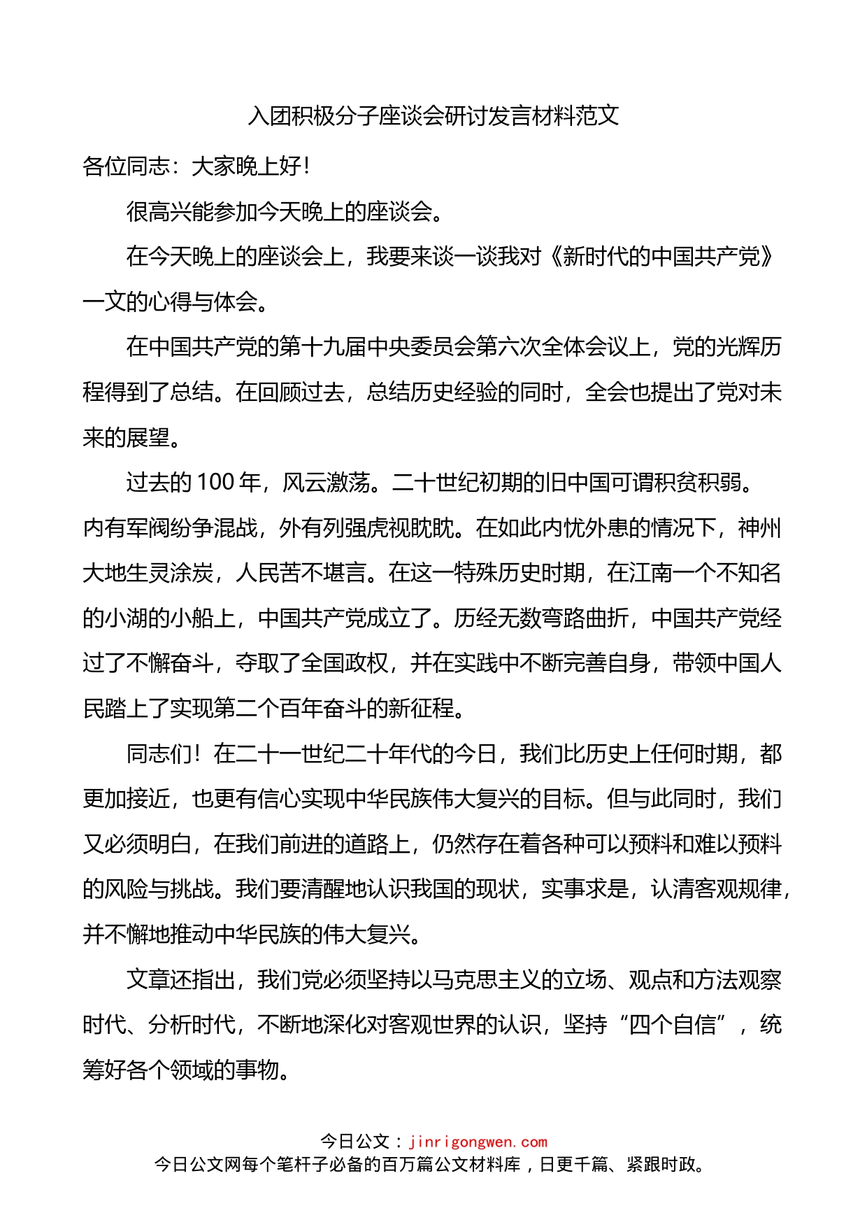 入团积极分子座谈会研讨发言材料_第1页