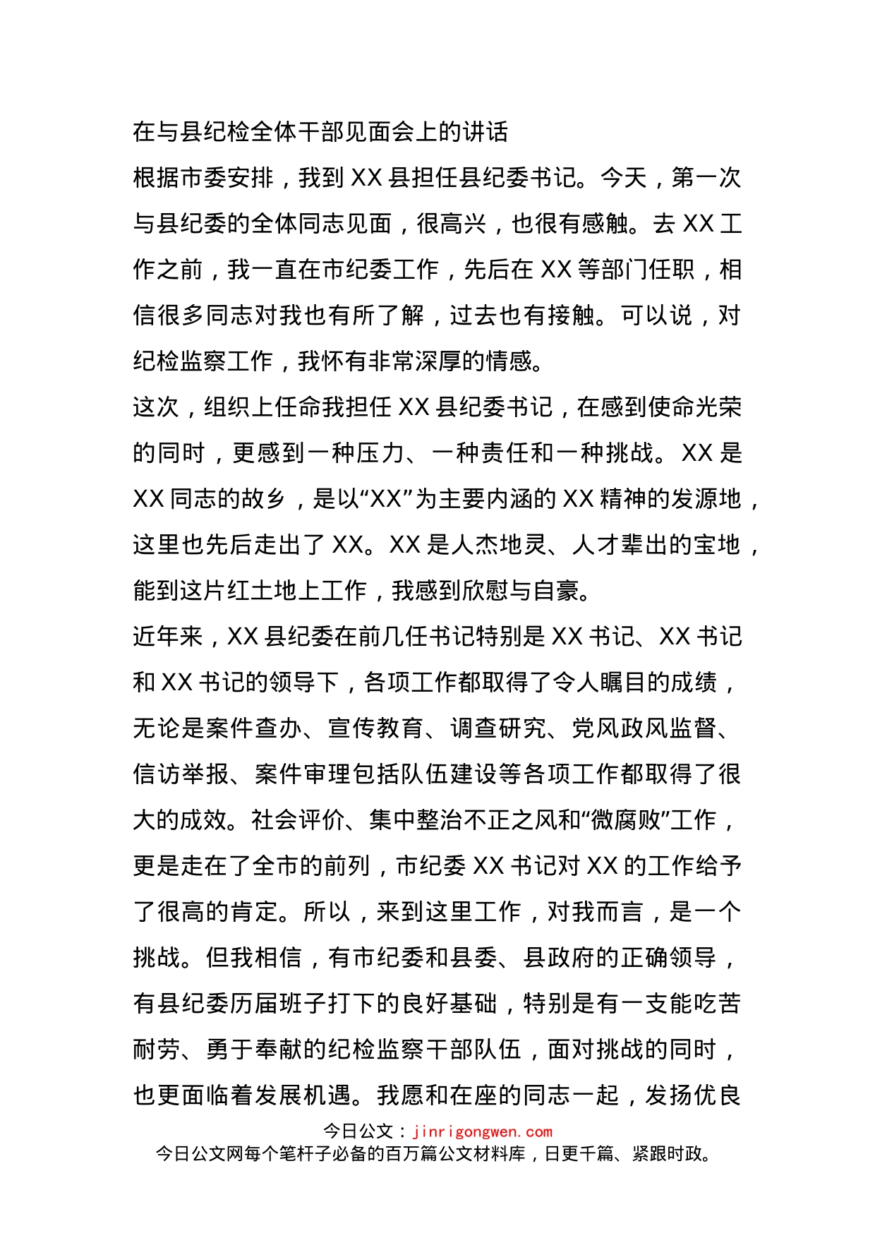 在与县纪检全体干部见面会上的讲话_第1页