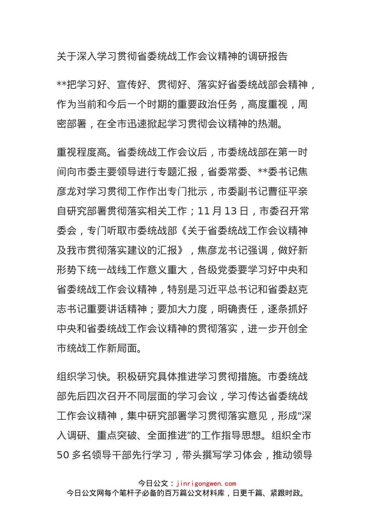 入学习贯彻省委统战工作会议精神的调研报告_第1页