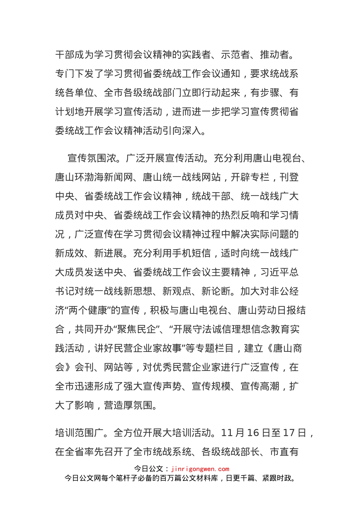 入学习贯彻省委统战工作会议精神的调研报告_第2页