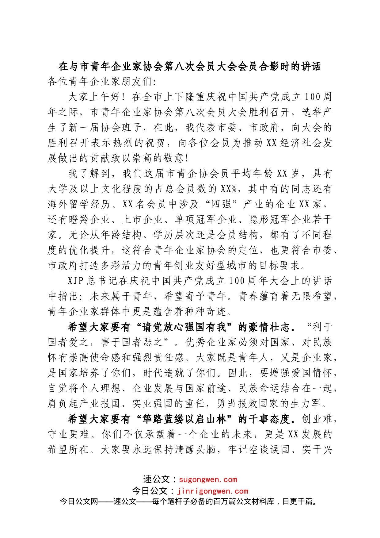 在与市青年企业家协会第八次会员大会会员合影时的讲话_第1页