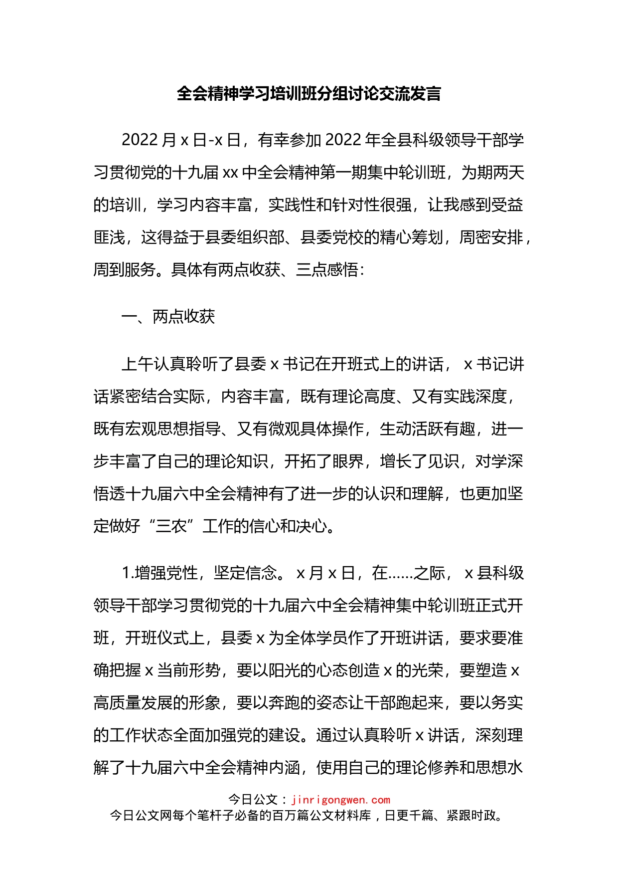 全会精神学习培训班分组讨论交流发言_第2页