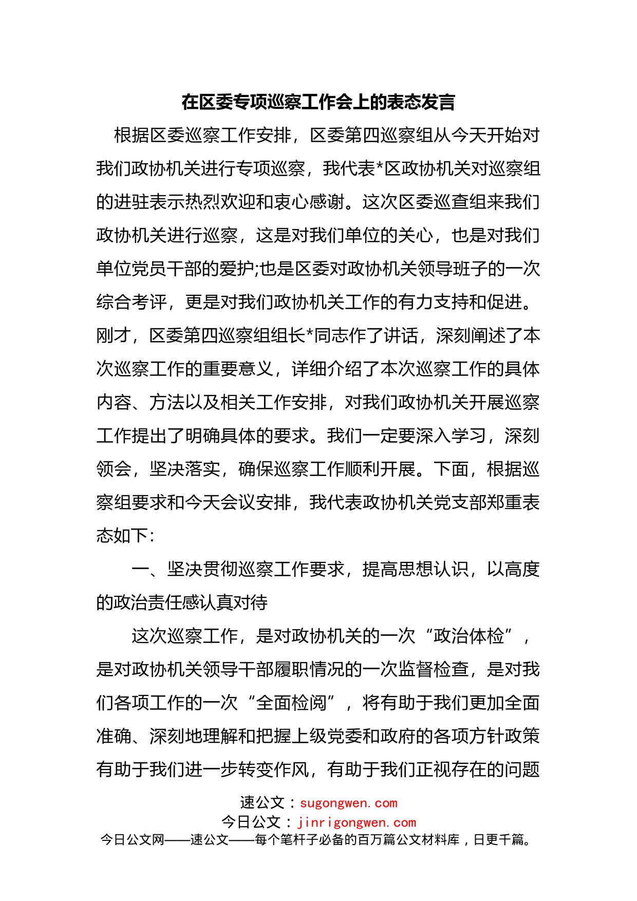 在专项巡察工作会上的表态发言_第1页