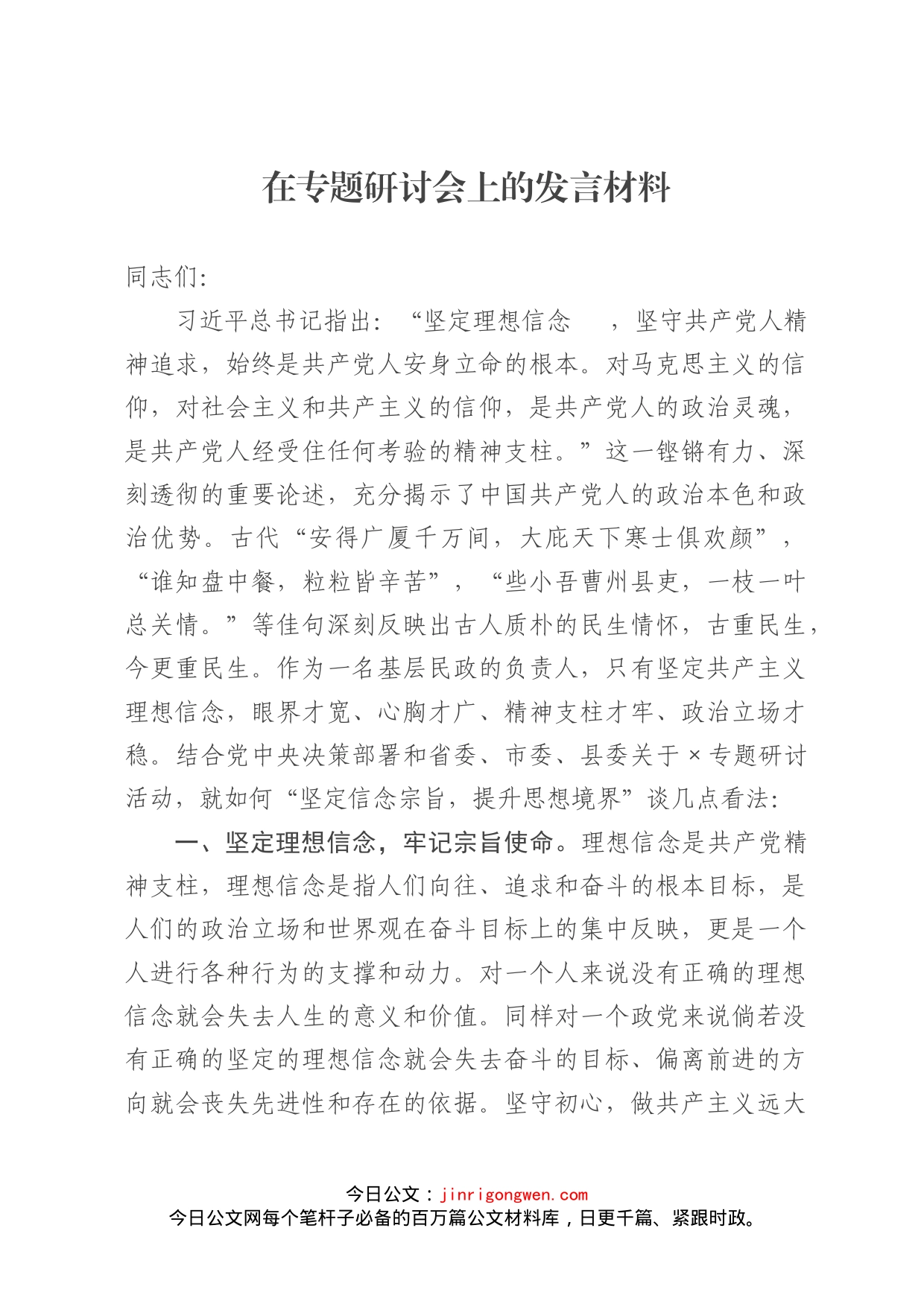 在专题研讨会上的发言材料_第1页