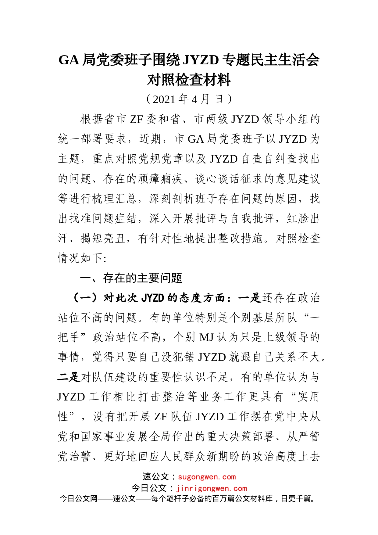 【班子4GA】政法队伍教育整顿民主生活会班子对照检查材料范文_第1页