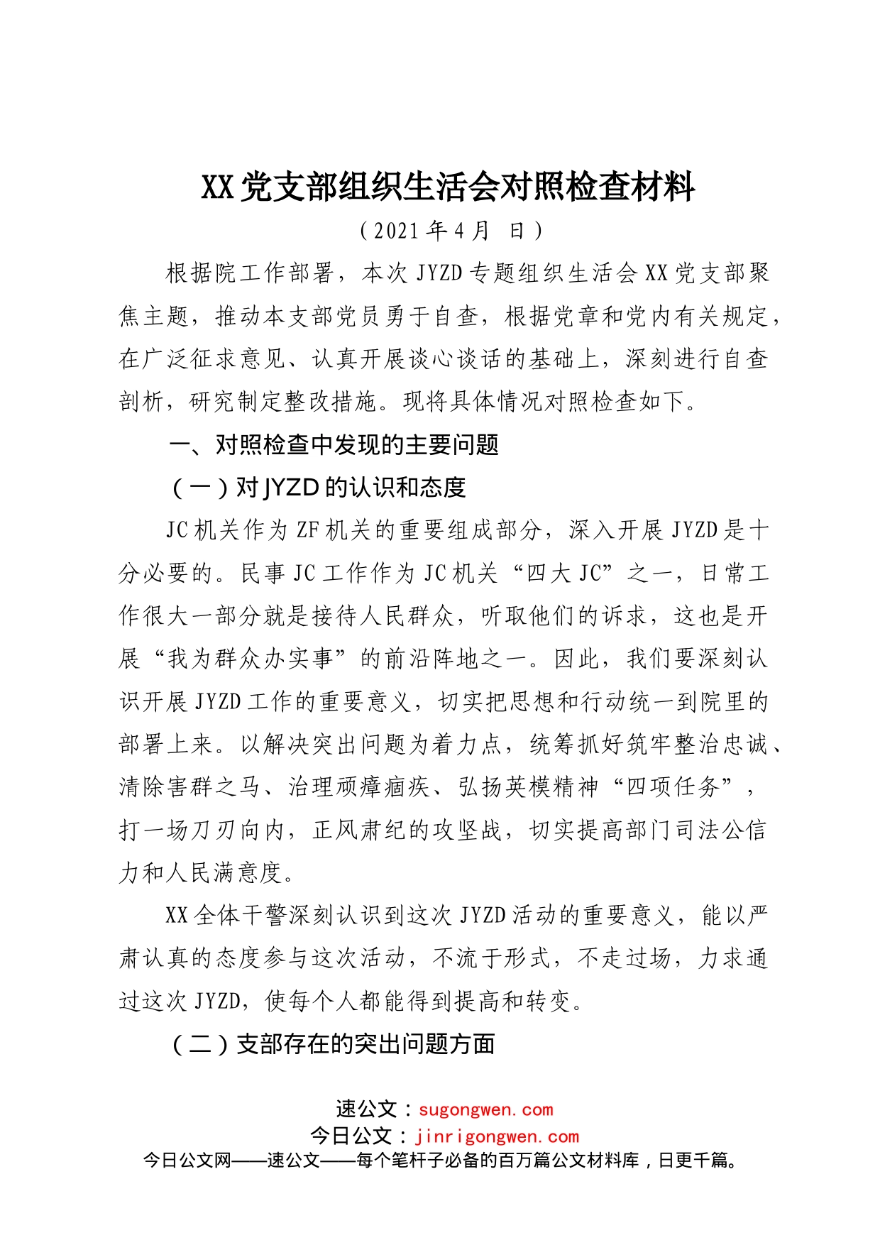 【班子5JCY】政法队伍教育整顿支部组织生活会剖析材料范文_第1页