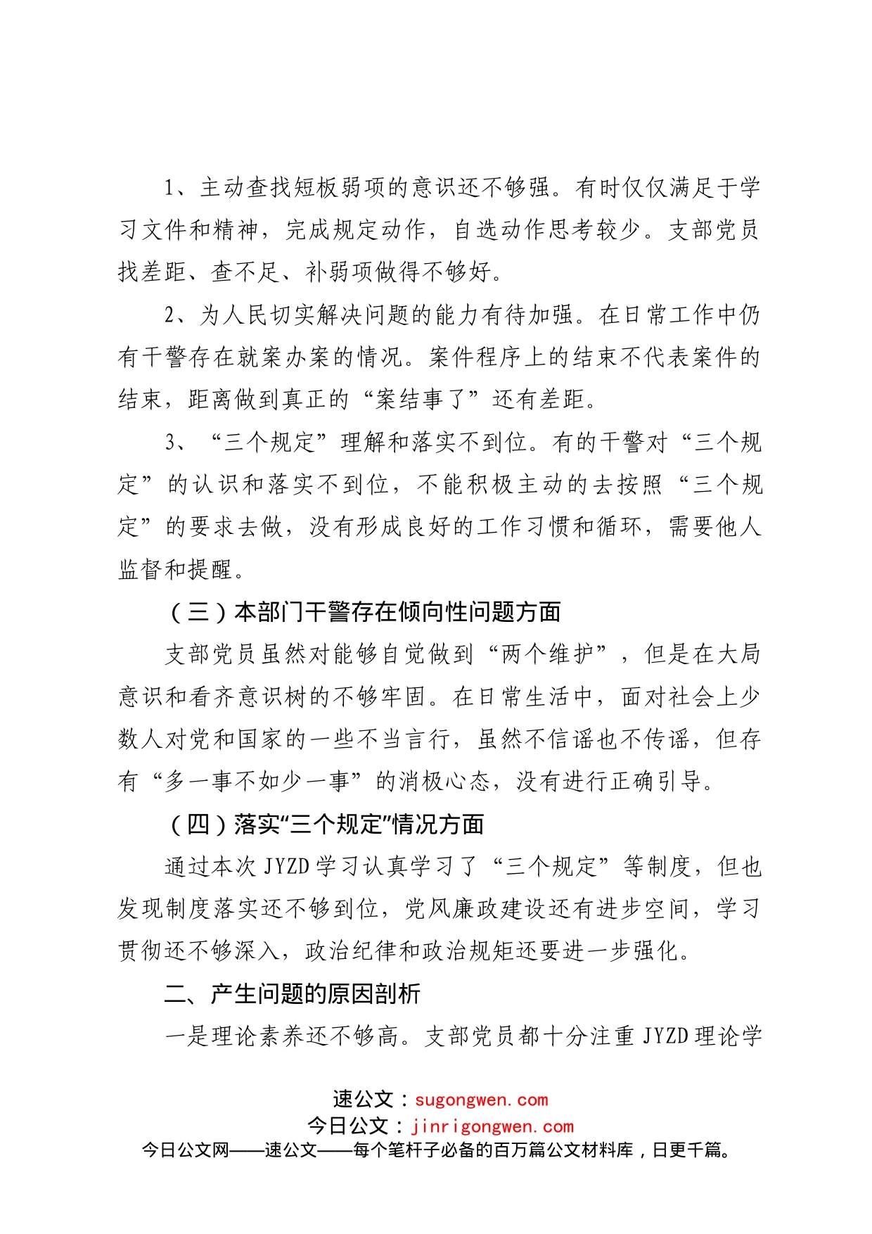 【班子5JCY】政法队伍教育整顿支部组织生活会剖析材料范文_第2页