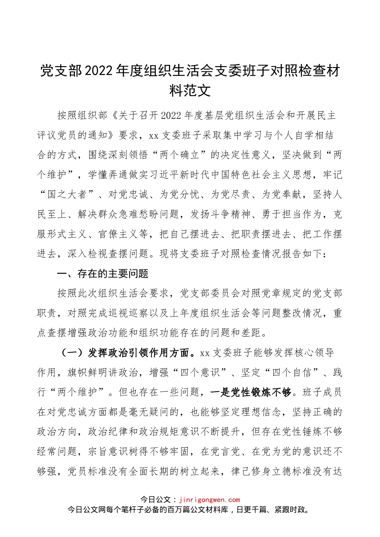 【班子对照检查】党支部2022年度组织生活会支委班子对照检查材料范文（引领、落实部署、组织生活、党员教育管理、服务群众、作风等六个方面，检视剖析材料，发言提纲）_第1页