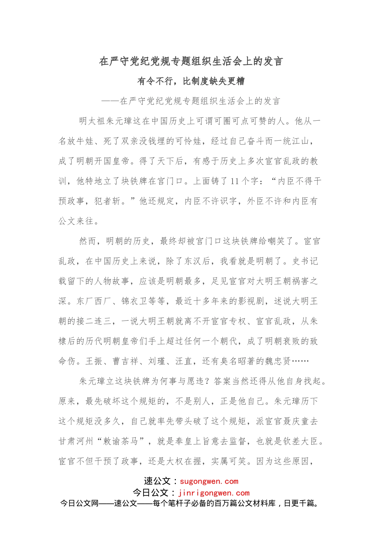 在严守党纪党规专题组织生活会上的发言_第1页