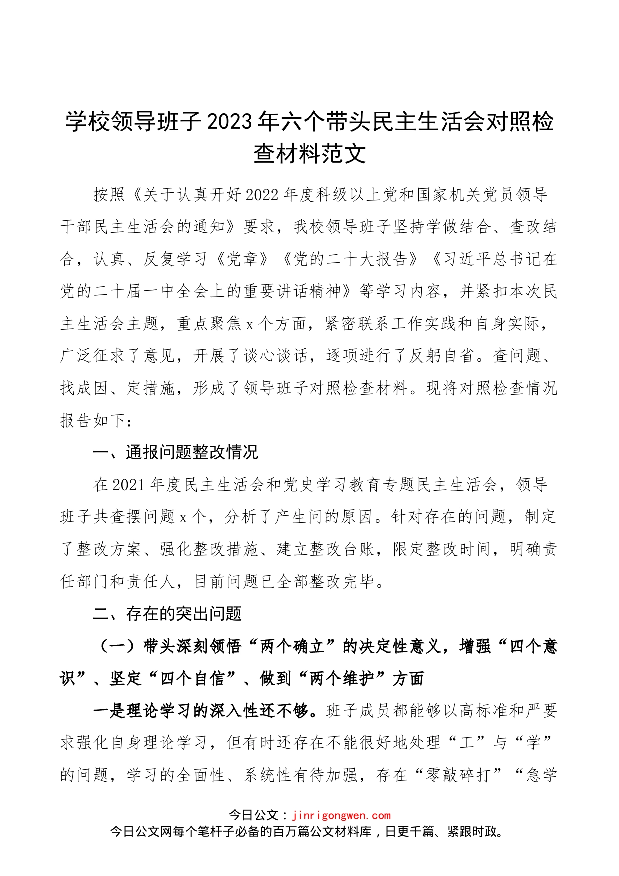 【班子对照检查】学校领导班子2023年六个带头民主生活会对照检查材料范文（2022年度，院校，两个确立、思想凝心铸魂、全面领导、改革发展稳定、斗争精神、从严治党责任等六个方面，检视剖析材料，发言提纲）_第1页