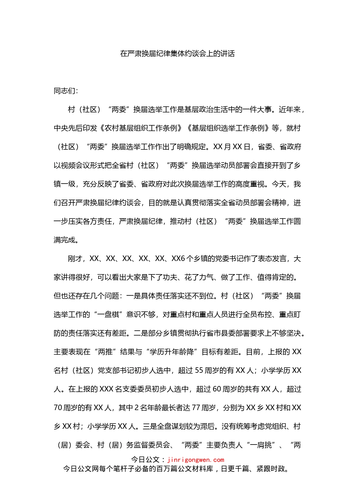 在严肃换届纪律集体约谈会上的讲话_第1页