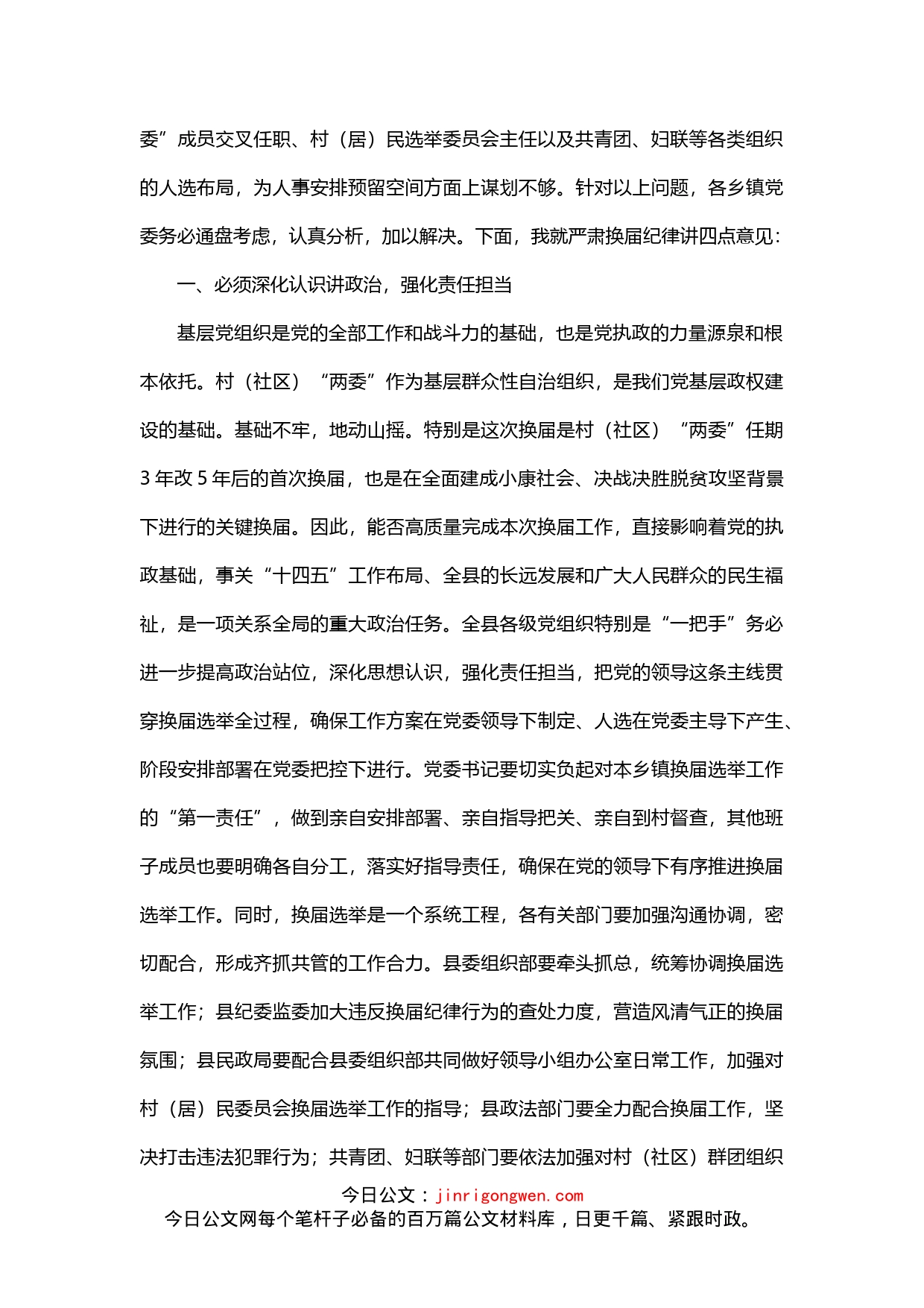 在严肃换届纪律集体约谈会上的讲话_第2页