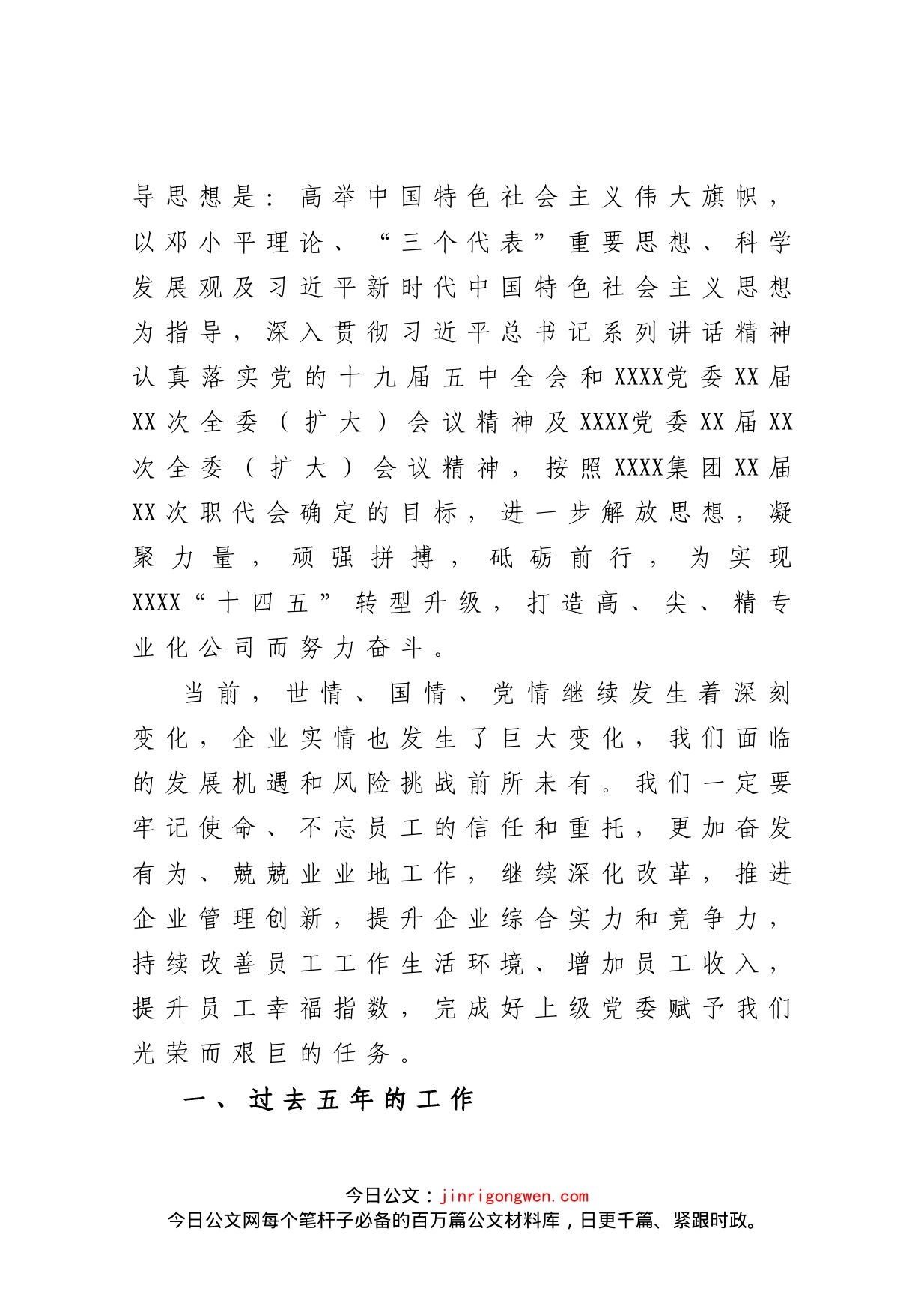 在中共XXXX公司党员大会上的工作报告_第2页