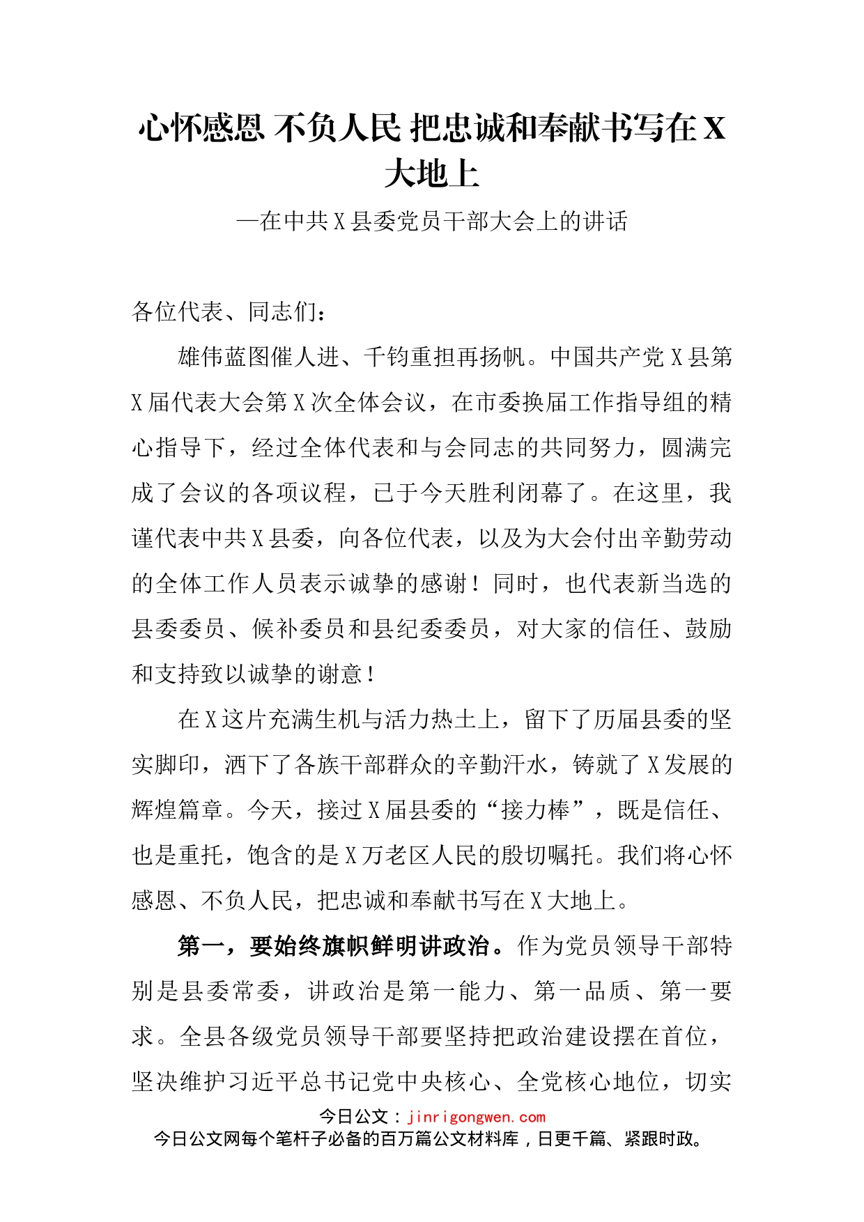 在中共X县委党员干部大会上的讲话_第2页