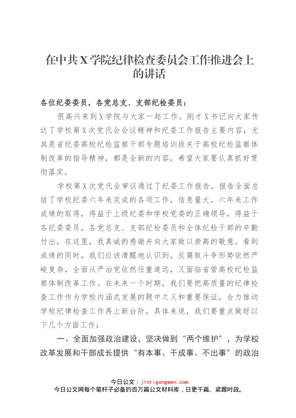 在中共X学院纪律检查委员会工作推进会上的讲话_第1页