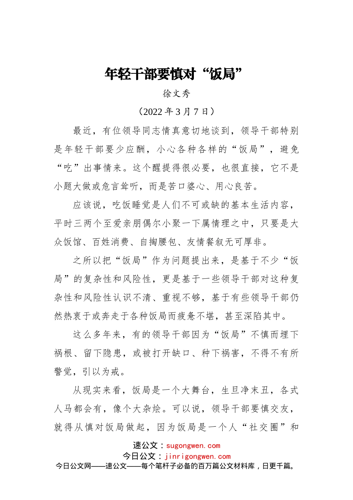 【署名文章】中组部徐文秀：年轻干部要慎对“饭局”（20220307）_第1页