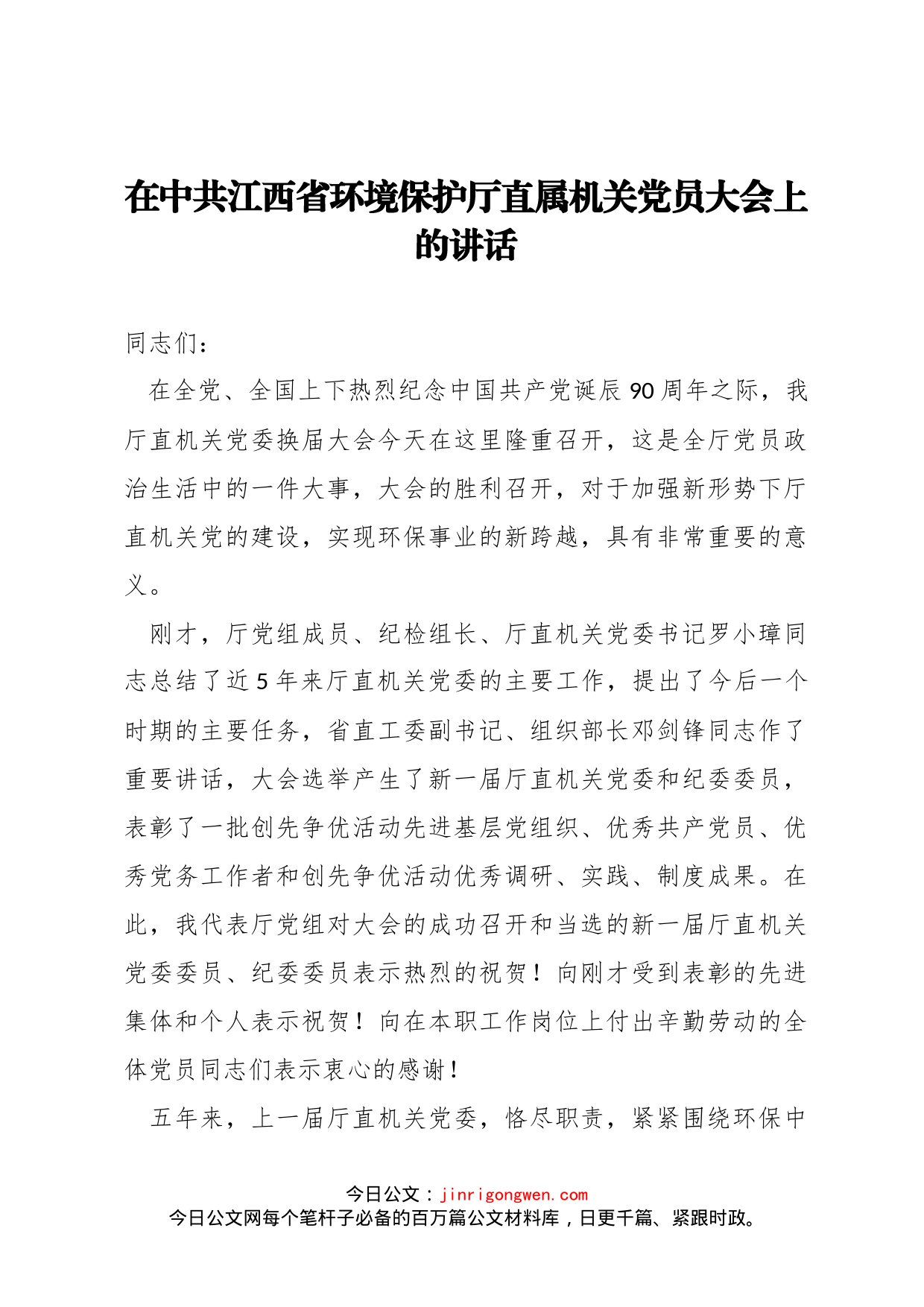 在中共江西省环境保护厅直属机关党员大会上的讲话_第1页