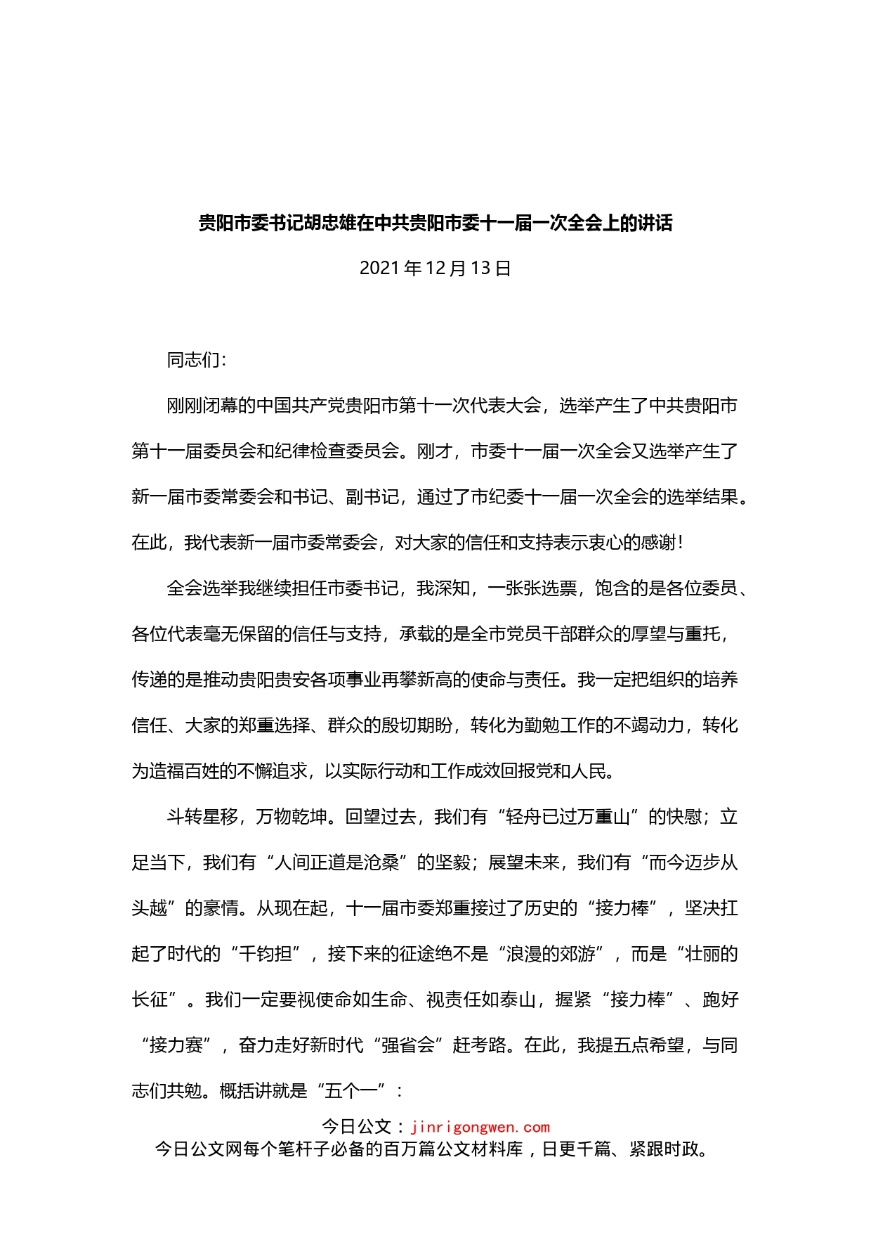 在中共贵阳市委十一届一次全会上的讲话_第1页