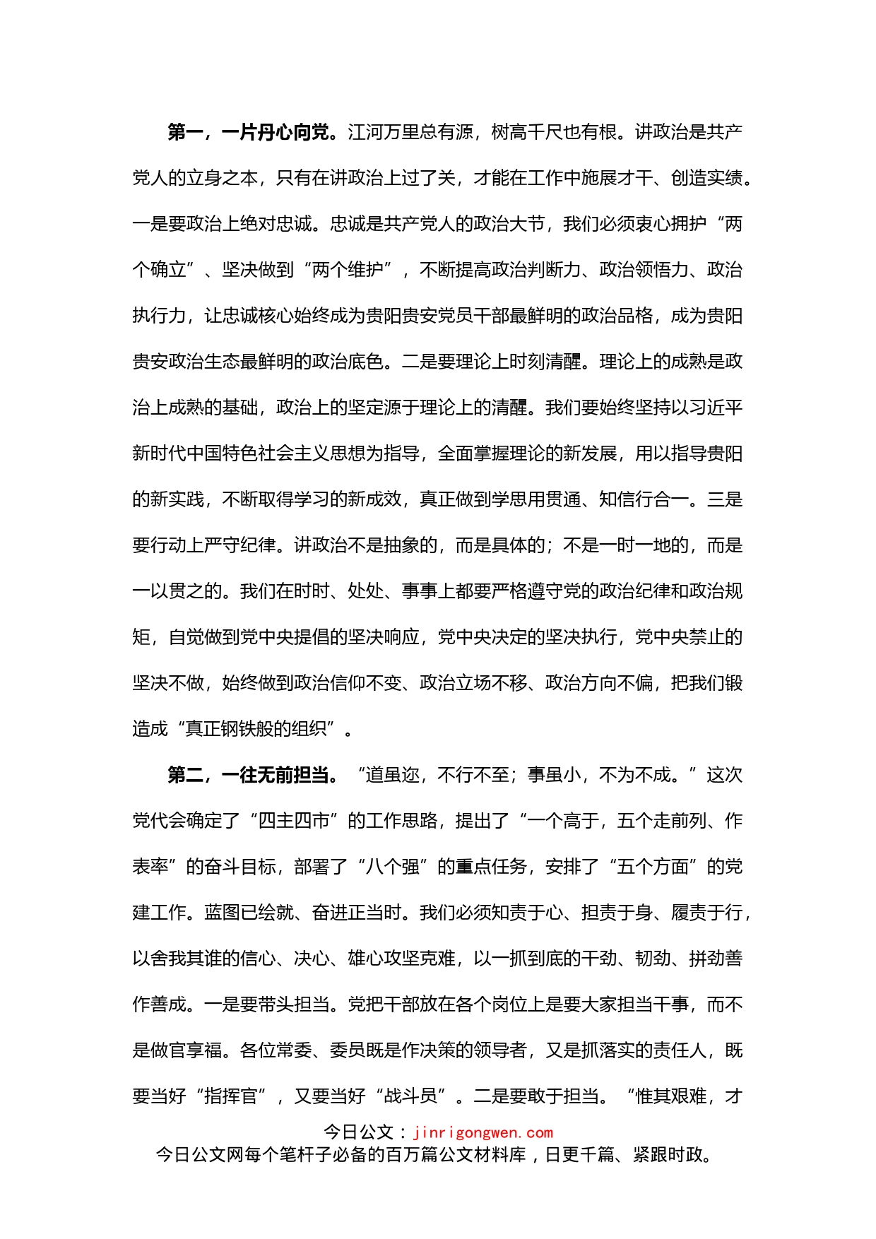 在中共贵阳市委十一届一次全会上的讲话_第2页