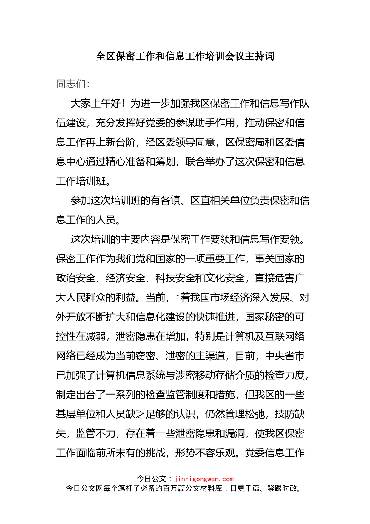 全区保密工作和信息工作培训会议主持词_第2页