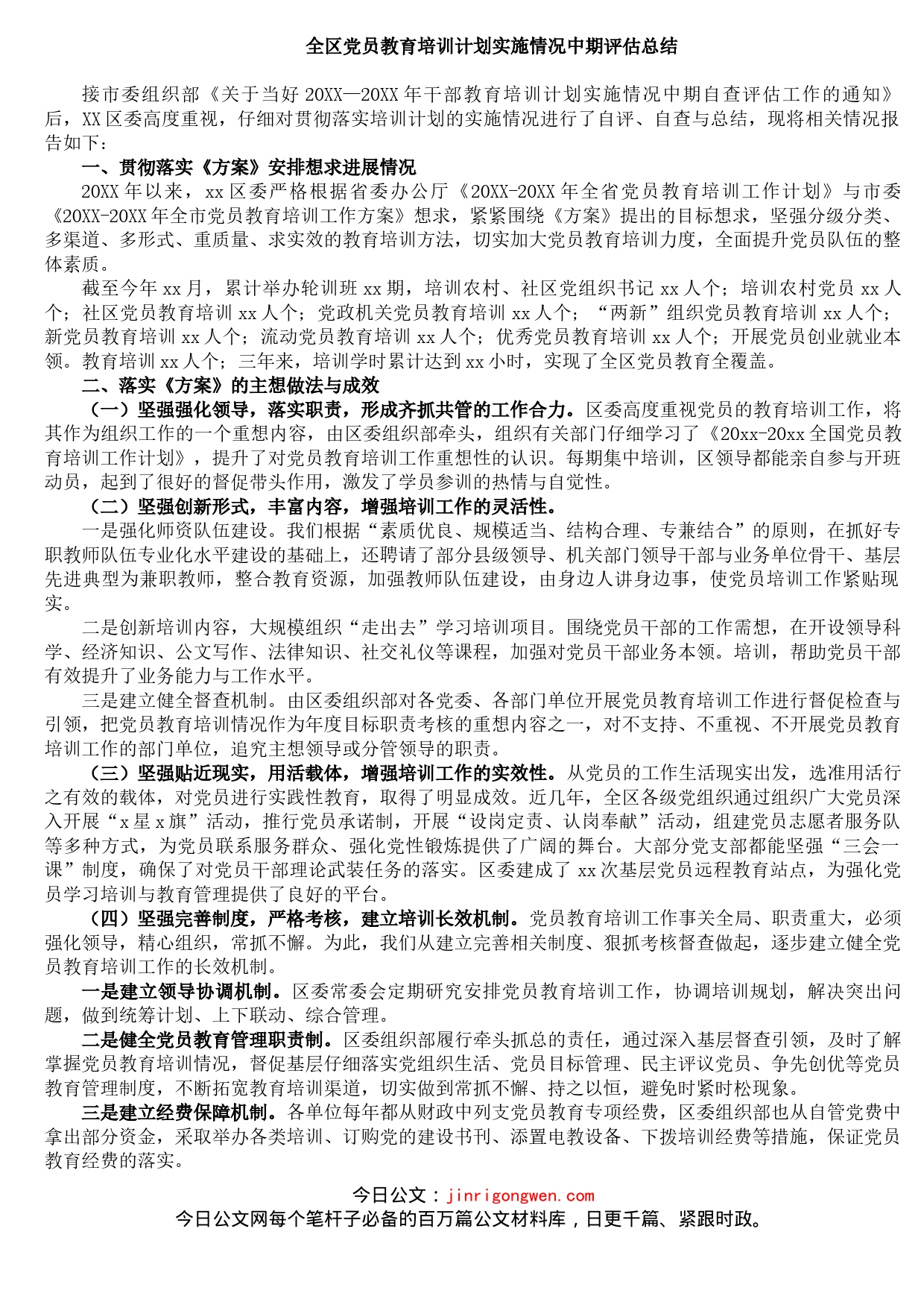 全区党员教育培训计划实施情况中期评估总结_第1页