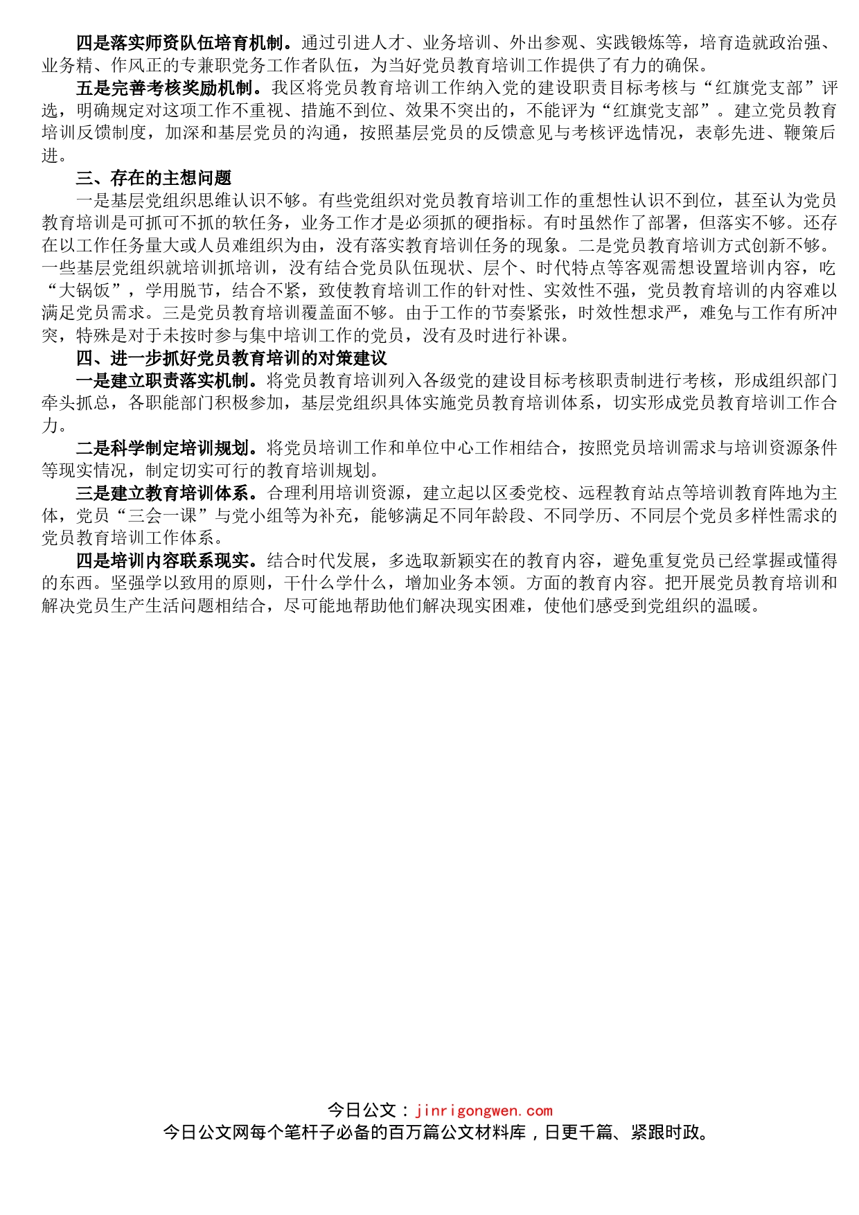 全区党员教育培训计划实施情况中期评估总结_第2页