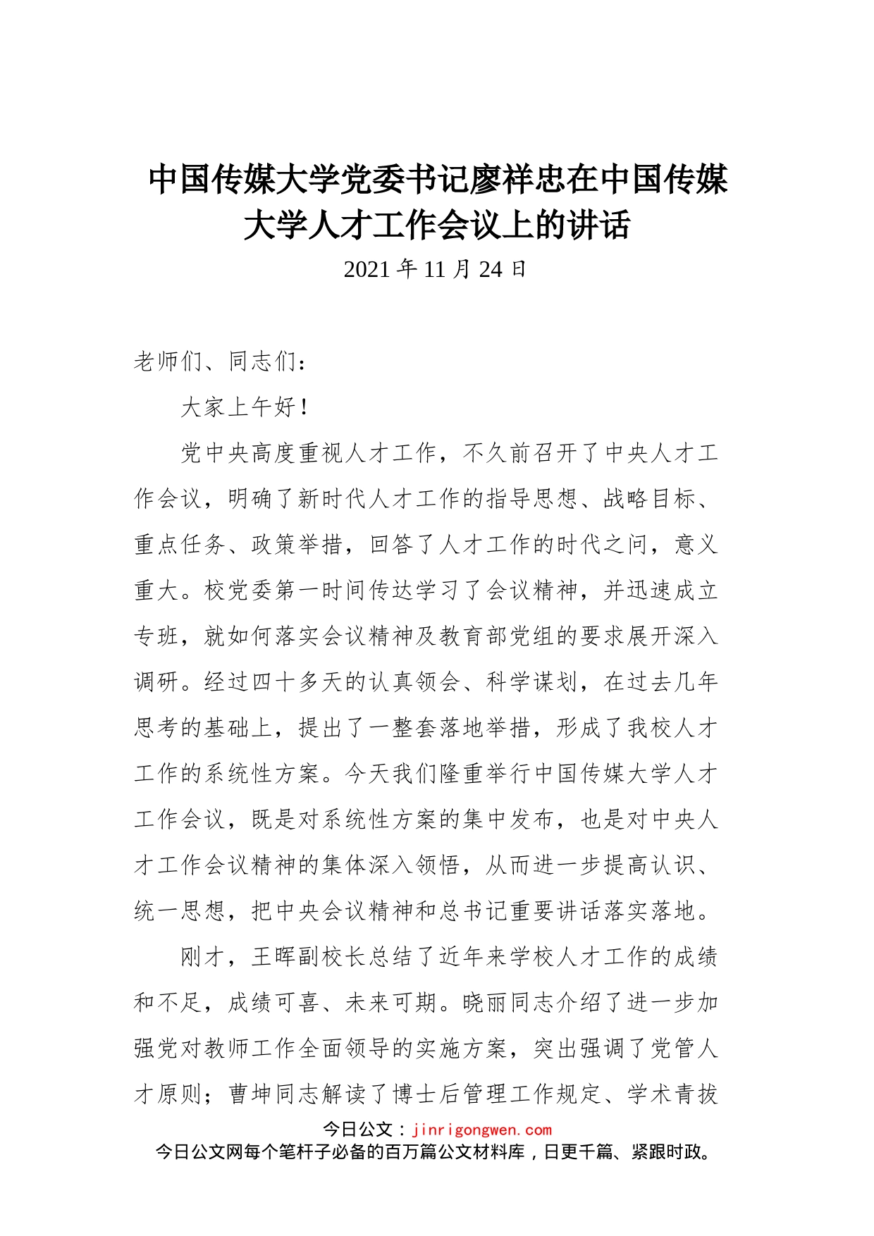 在中国传媒大学人才工作会议上的讲话_第1页