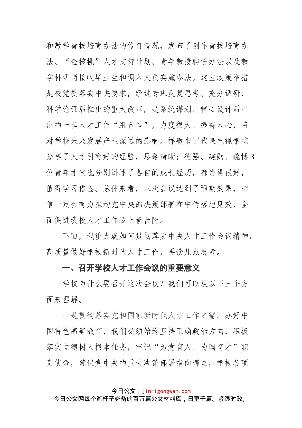 在中国传媒大学人才工作会议上的讲话_第2页