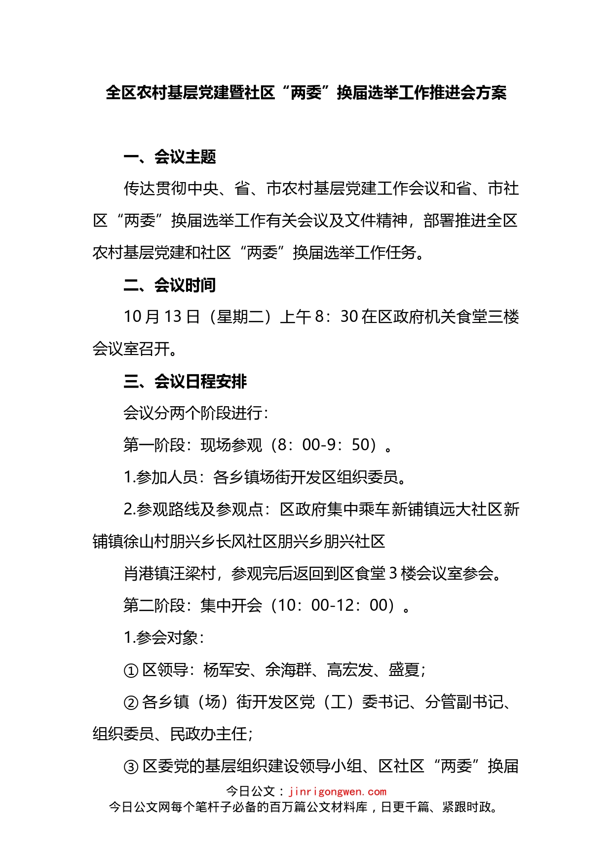 全区农村基层党建暨社区“两委”换届选举工作推进会方案_第1页