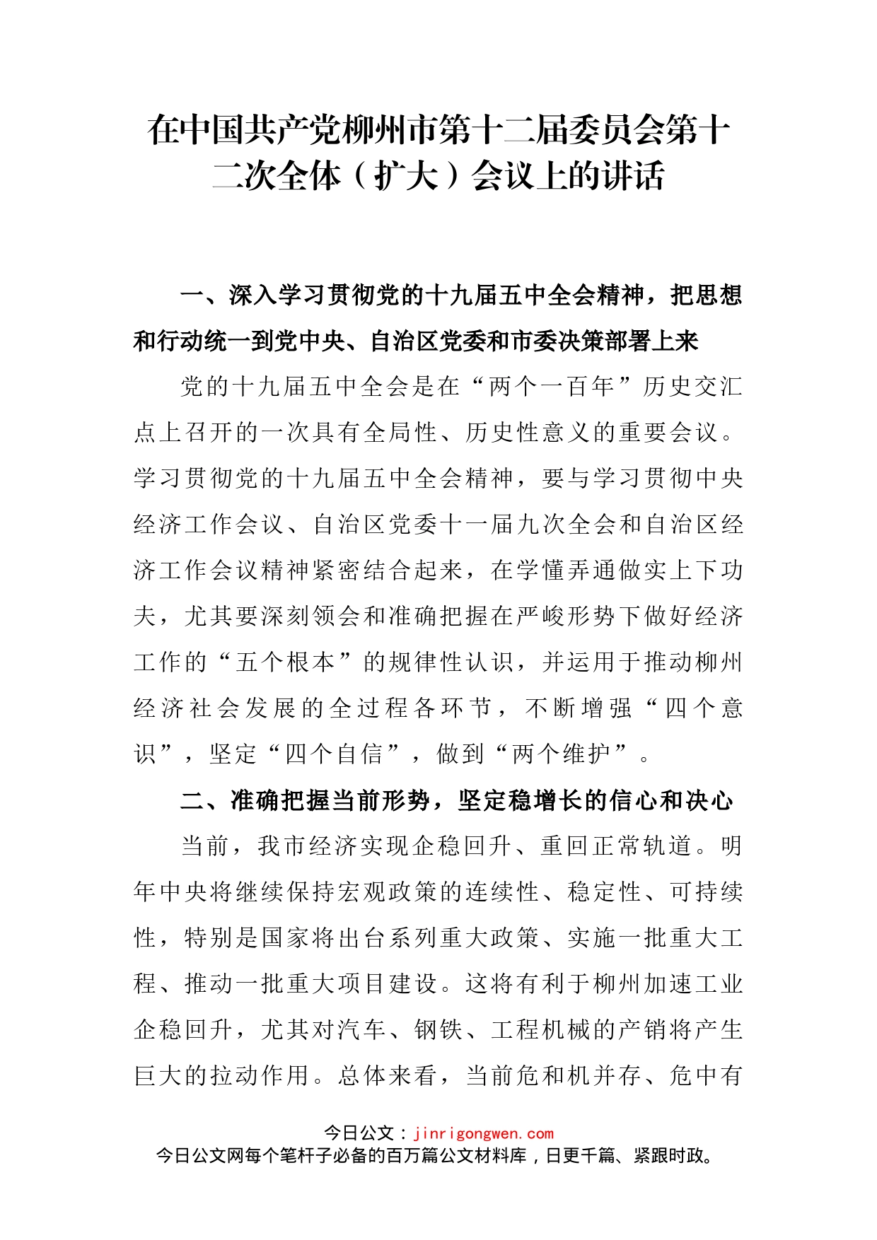 在中国共产党柳州市第十二届委员会第十二次全体（扩大）会议上的讲话_第2页