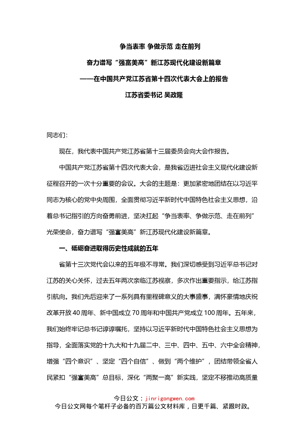 在中国共产党江苏省第十四次代表大会上的报告_第1页