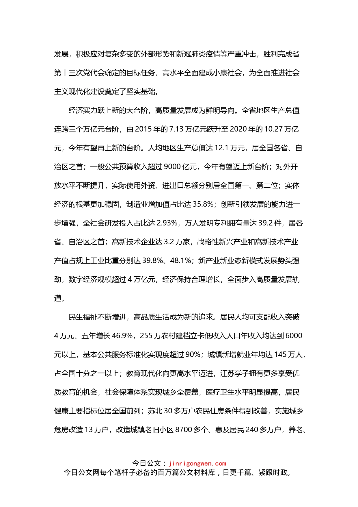 在中国共产党江苏省第十四次代表大会上的报告_第2页