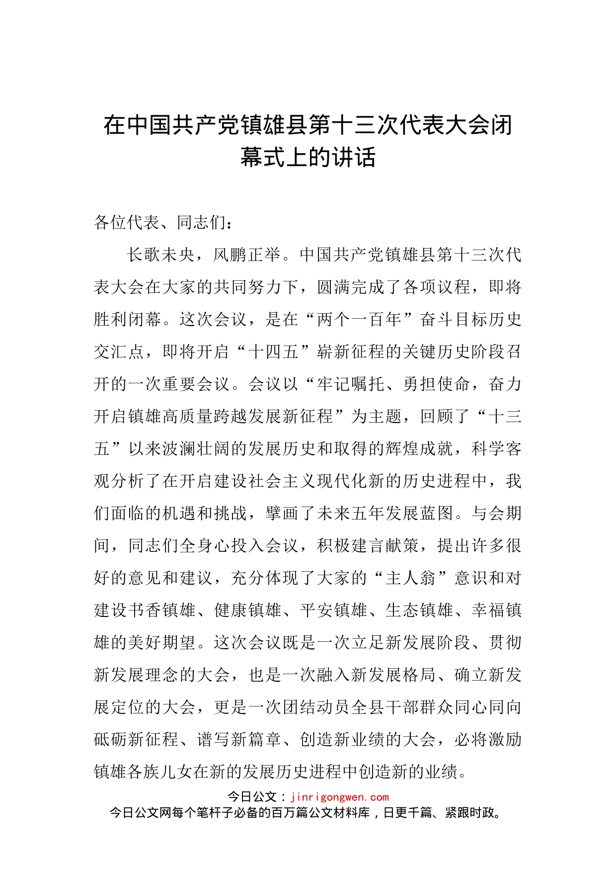 在中国共产党镇雄县第十三次代表大会闭幕式上的讲话_第2页