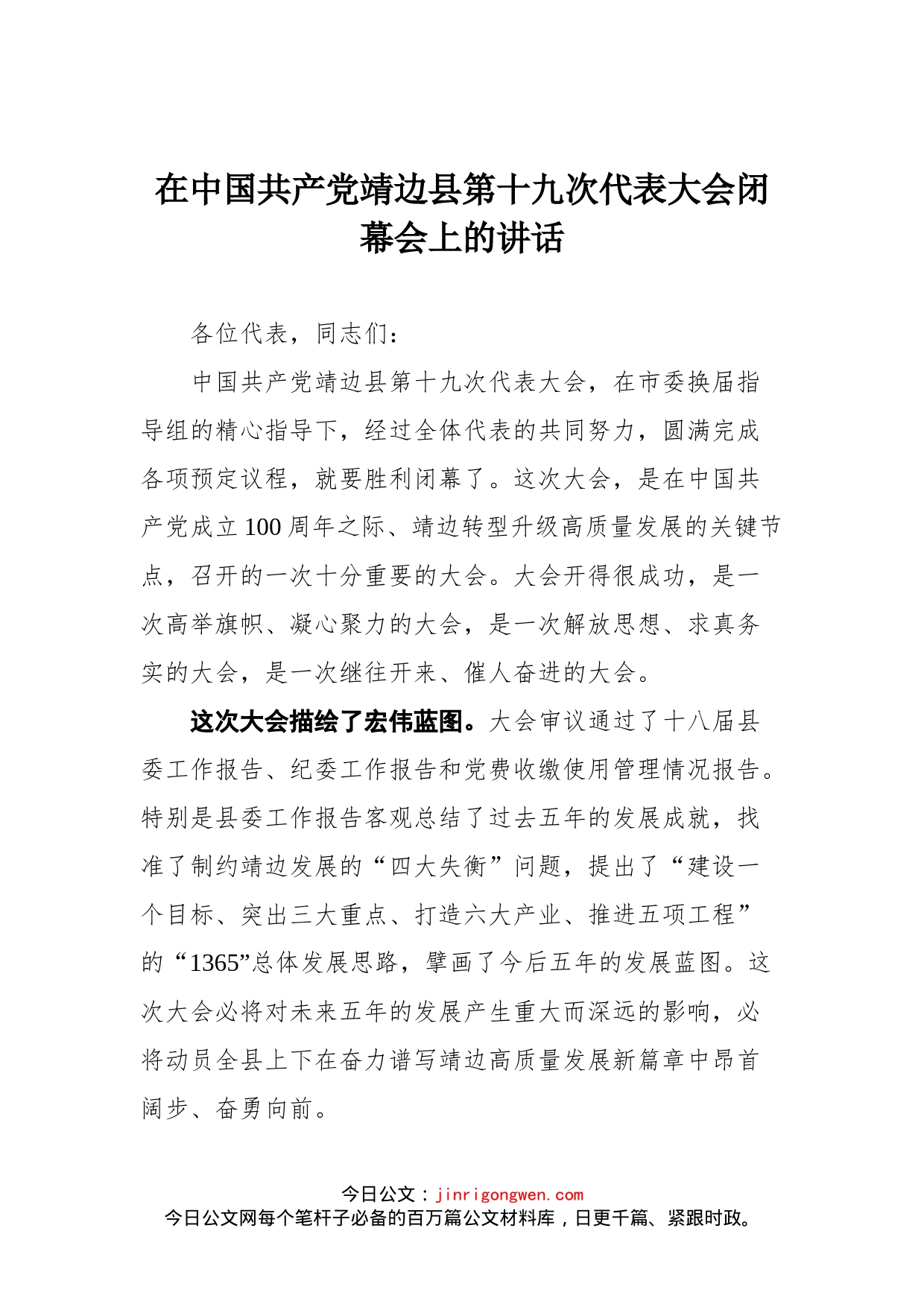 在中国共产党靖边县第十九次代表大会闭幕会上的讲话_第1页