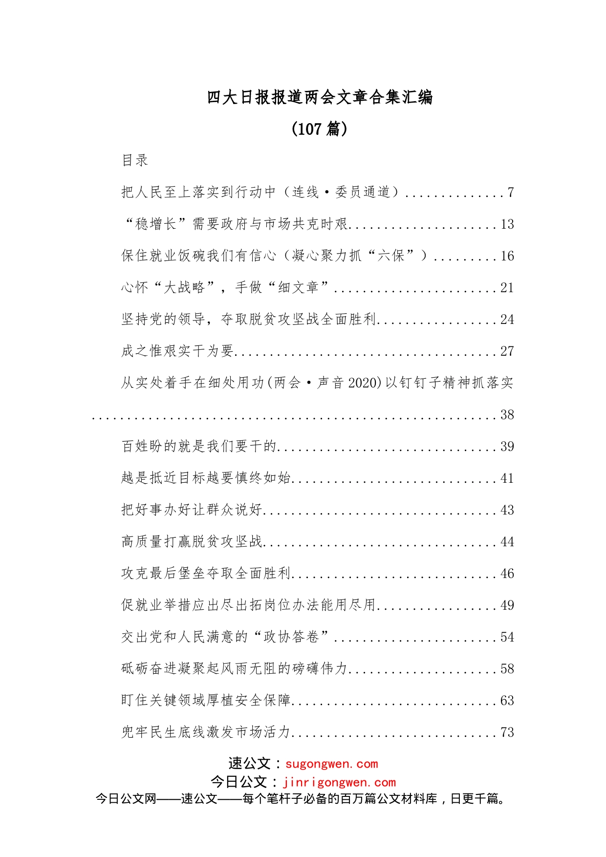 （107篇）四大日报报道两会文章合集汇编_第1页