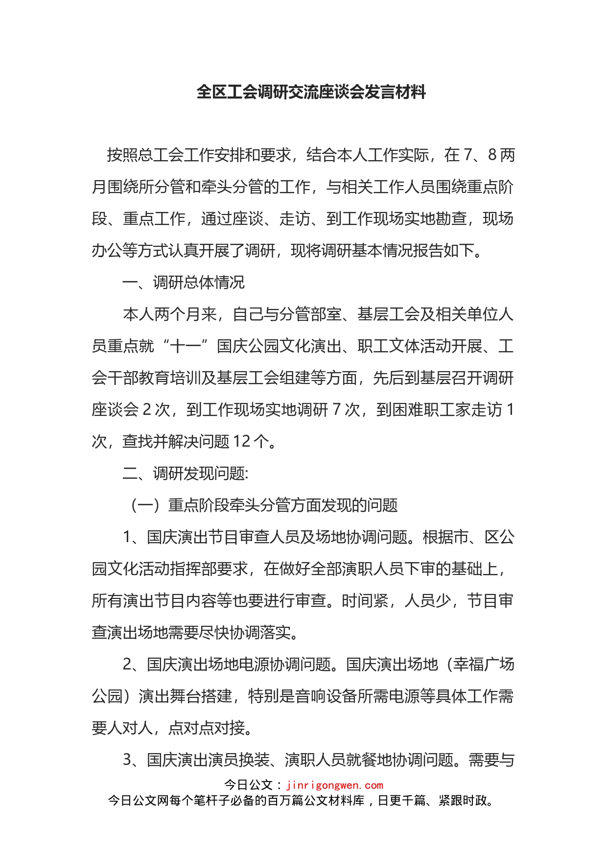 全区工会调研交流座谈会发言材料_第1页